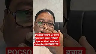 POCSO Section 6 | Best way to defend yourself? #pocso #bail #defend #viralshort 8588872001