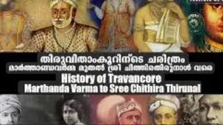 മാർത്താണ്ഡവർമ്മമുതൽ ശ്രീ ചിത്തിര തിരുനാൾ വരെയുള്ള തിരുവിതാംകൂർ ചിത്രം - PSC 