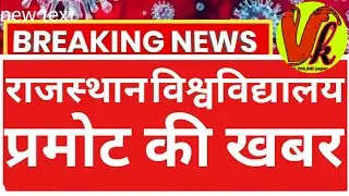 Rajasthan University प्रमोट की खबर | Rajasthan University Exam 2021 news today| mgsu | uniraj | mdsu