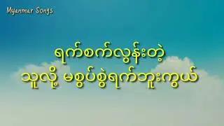 အဆင်ပြေပါစေ (Lyrics), ပူစူး