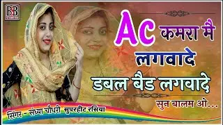 AC कमरा मै लगवादे || बढिया डबल बैड लगवादे || सुन बालम ओ गर्मी तो लाग छपरा मै || sandhya choudhary