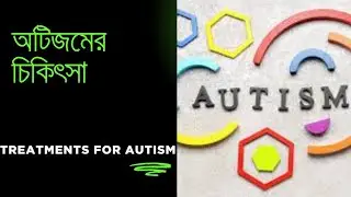 EVIDENCE BASED PRACTICE IN AUTISM।। অটিজমএ&zwnj; বিজ্ঞানসম্মত চিকিৎসা।। THERAPY IN AUTISM