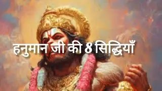 हनुमान जी की 8 सिद्धियाँ | Ashta Siddhi Power of Hanuman Ji 🔥