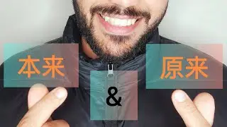 شرح مبسط للفرق بين كلمة 原来 ， 本来.                 #learnchinese #اتعلم
