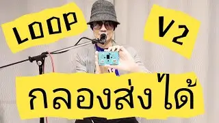 รีวิวLooper V2 กลองส่งได้