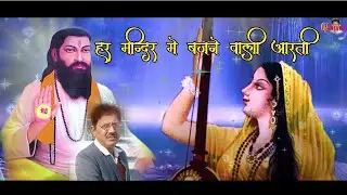 हर मन्दिर पर बजने वाली आरती || गुरु रविदास चौपाई || गायक चन्द मूकेश