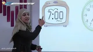 الصف الأول   رياضيات   قراءة وكتابة الوقت بالساعات   1