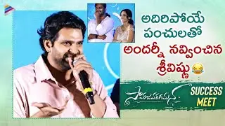 Sree Vishnu Hilarious Speech | Samajavaragamana Success Meet | Sree Vishnu | Reba Monica John | TFN
