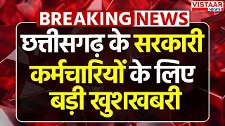 CG News : Chhattisgarh के सरकारी कर्मचारियों के लिए बड़ी खुशखबरी | Breaking | Latest