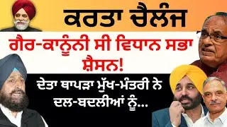 ਕਰਤਾ ਚੈਲੰਜ ਗੈਰ-ਕਾਨੂੰਨੀ ਸੀ ਵਿਧਾਨ ਸਭਾ ਸ਼ੈਸਨ ! ਦੇਤਾ ਥਾਪੜਾ ਮੁੱਖ-ਮੰਤਰੀ ਨੇ ਦਲ-ਬਦਲੀਆਂ ਨੂੰ... Pulaanghtv