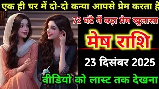 मेष राशि| 23 दिसंबर 2025 | एक ही घर में दो-दो कन्या आपसे प्रेम करती है 72 घंटे में | Mesh Rashi |