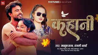 कहानी | #Masoom Raja का दर्द भरा बेवफाई गाना | #Anjali Arya | #Kahani | New #Bewafai Song 2026