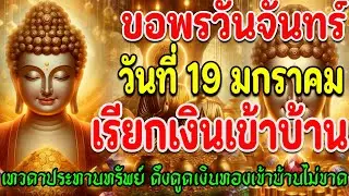 🔴ขอพรวันจันทร์ วันที่ 19 มกราคม เปิดพลังทรัพย์ เรียกเงินเข้าบ้าน เทวดาประทานโชคไม่ขาดสาย