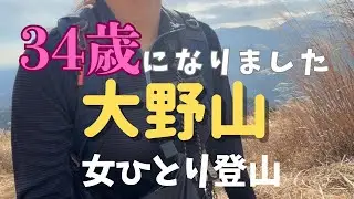 【大野山】34歳看護師、アルプス登山が羨ましい？でもこんな身近な山も好き！【女子登山】