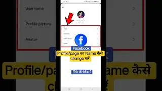 Facebook Name Kaise Change Kare 2025 | Profile/Page Name Change step by step #shorts