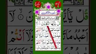 109 Surah Al-Kafirun | Surah Kafiroon With Tajweed |Surah Kafiroon Beautiful Recitation|سورۃالکافرون