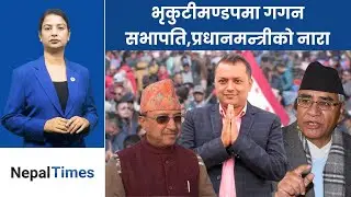 गगनले देखाए शक्ति, महाधिवेशनमा अभूतपूर्व उपस्थिति|| Nepal Times