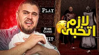 بدكم اللعب رعب قلتولي ؟ 🙂 ماشي هيني لعبت - Granny