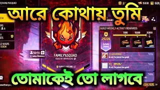 Guild এ Member লাগবে 😱 Free Fire 7 Level Max Guild ☠️ Free Fire E Sports Guild ☠️ FS E-Sports