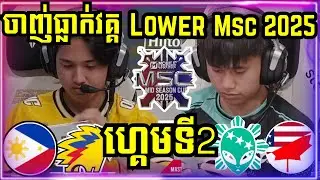 ហ្គេមទី 2: Onic PH vs Area 77 | ការប្រកួត MSC នៅឯ EWC ឆ្នាំ 2025 | ថ្ងៃទី 4