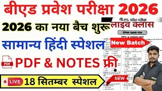 B.ed Entrance Exam Full Prepration 2026 || Bed Entrance Exam 2026 || Hindi Special || 18  सितम्बर