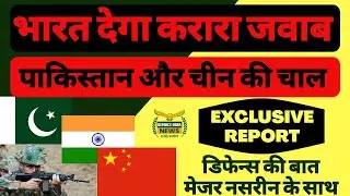 चीन-पाकिस्तान की बड़ी साजिश भारत के खिलाफ| China Pakistan Conspiracy against India|Defence India News