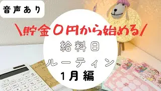 【給料日ルーティン】1月のお給料を振り分けます！#音声あり #30代夫婦 #2人暮らし #給料日ルーティン #貯金 