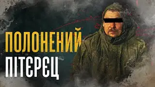ПОЛОНЕНИЙ ПІТЄРЄЦ 🔥 Куп'янський напрямок