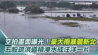 空拍畫面曝光！豪大雨暴襲新北　五股疏洪道積淹水成汪洋一片｜三立新聞網 SETN.com