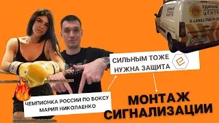 Установка сигнализации в квартире чемпионки России по боксу Марии Николаенко. W500 и датчики Астра.