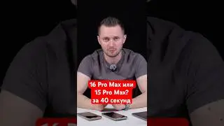 16 Pro Max или 15 Pro Max за 40 секунд? Какой выбрать?