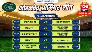 BHORAMDEV || PREMIER || LEAGUE || SEASON 1 || DAY 5 || LIVE ON 108 LIVE ||