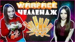 Выполняем челлендж | Девушки играют в WARFACE