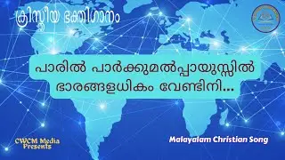 പാരിൽ പാർക്കുമൽപ്പായുസ്സിൽ I PARIL PARKUMALPAYUSSIL I Christian Devotional Song I Song with Lyrics
