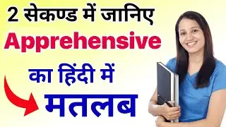 Apprehensive meaning in hindi|apprehensive ka matlab kya hota hai|daily use english words|top 100