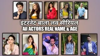 Internet Wala Love Serial All Actors Real Name & Age | Internet bala love Serial Real Cast Name | 03