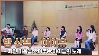 다정함이 필요한 오늘, 아이들이 건네는 밤의 위로 [밤 산책 - 폭싹 속았수다 OST]
