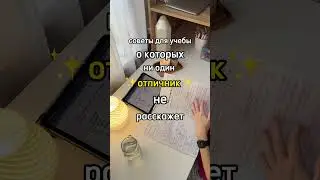 Советы, о которых ни один отличник не расскажет 😡 #study #учеба #эстетика
