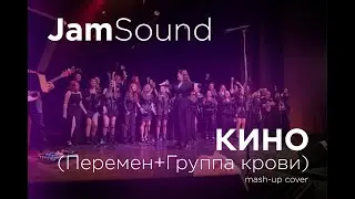 Jam Sound Choir - КИНО(Перемен+Группа крови) mash-up cover