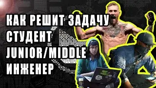 Как Решит Задачу Студент/Junior/Middle И Инженер | LeetCode