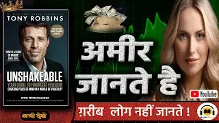 Unshakeable Book Summary in Hindi | मंदी में भी अमीर बनने का राज़ | Tony Robbins | Financial Freedom