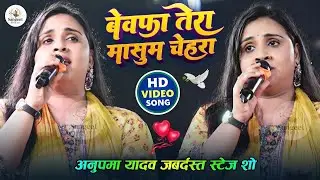 🌟 Anupama Yadav Special 💕 | Bewafa Tera Masoom Chehra | Bhojpuri Live Stage Show 2026 🎤