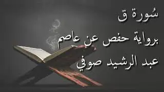 عبد الرشيد صوفي - سورة ق المصحف المرتل برواية حفص عن عاصم / Abdul Rashid Sufi Hafs بدون إعلانات