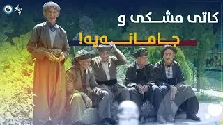 کاتی مشکی و جامانەیە!