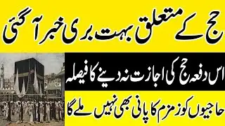 Hajj 2021 Latest update - Hajj 2021 Nahin Hoga - Hajj 2021 Today News