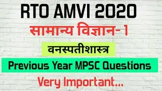 RTO AMVI 2020 General Science IMP Previous Year Questions by MPSC