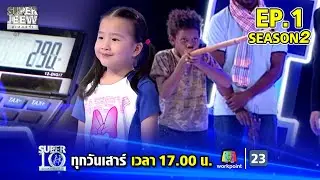 SUPER 10 | ซูเปอร์เท็น Season 2 | EP.01 | 3 ก.พ. 61 Full EP
