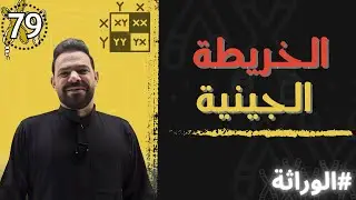الحصة (79) الخريطة الجينية