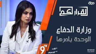 القرار لكم - وزارة الدفاع .. الوحدة بامرها