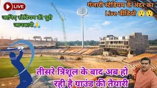 Varanasi Ganjari cricket stadium🏟 देखिये गंजारी स्टेडियम के अंदर का live वीडियो😲😲#trending #vlog 